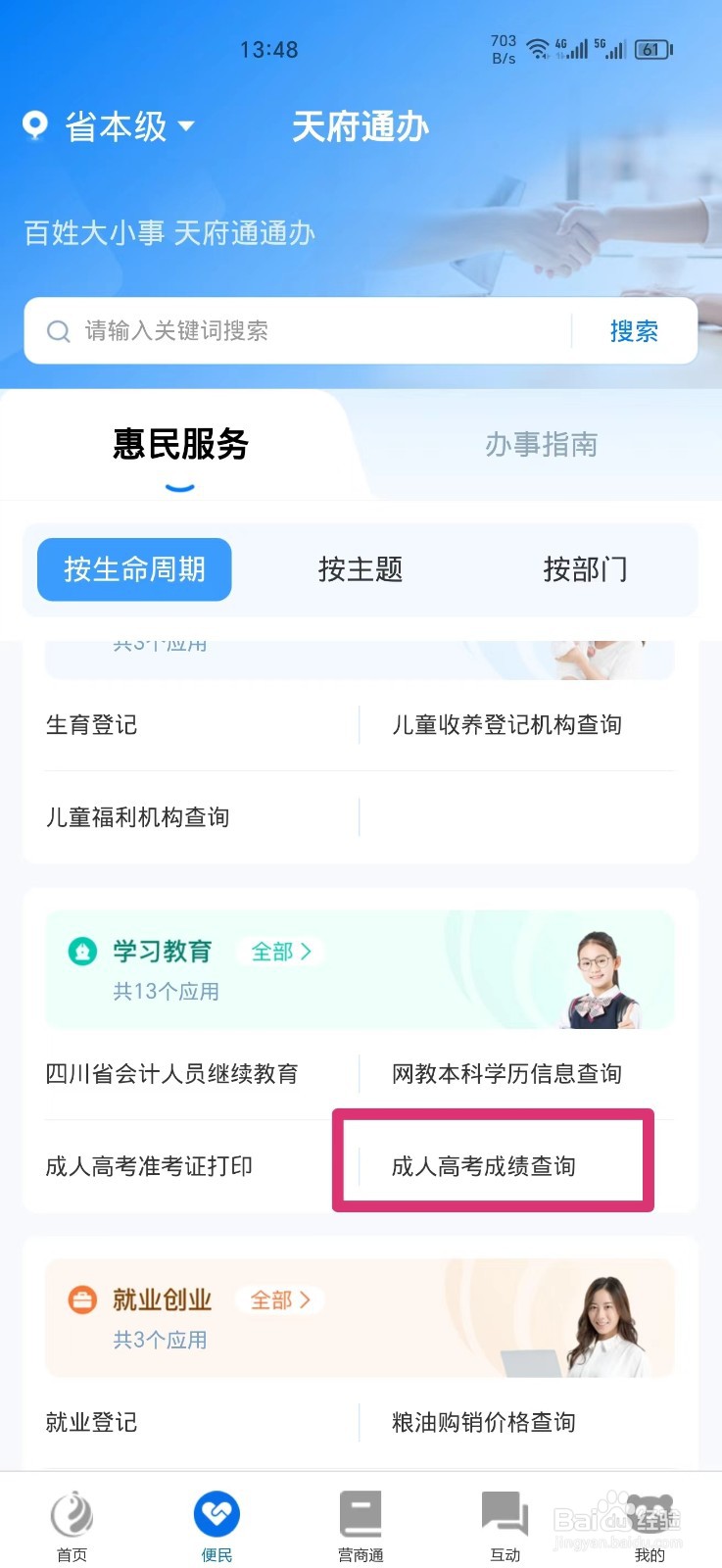 天府通办APP上怎么查成人高考成绩