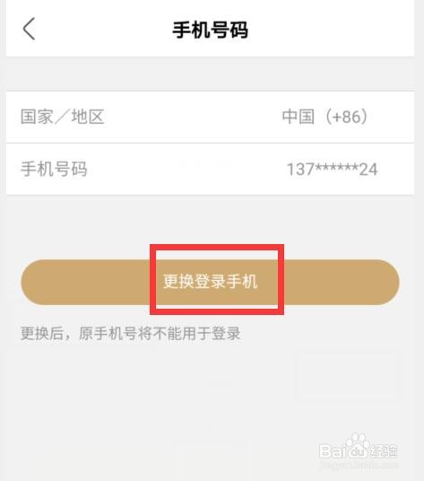 如何更换绿洲登录绑定的手机号？