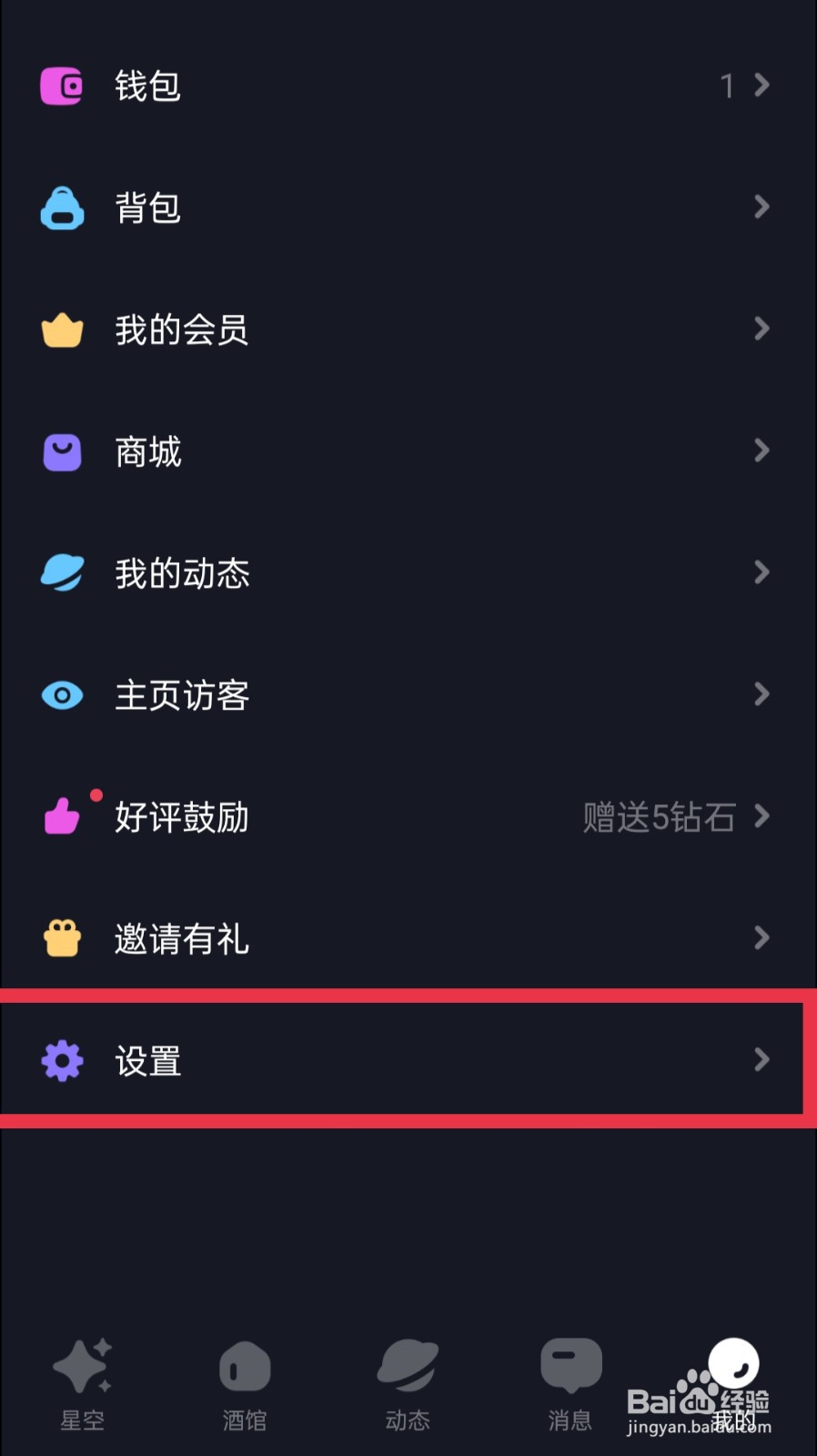 星空之遇APP怎么开启消息振动提示