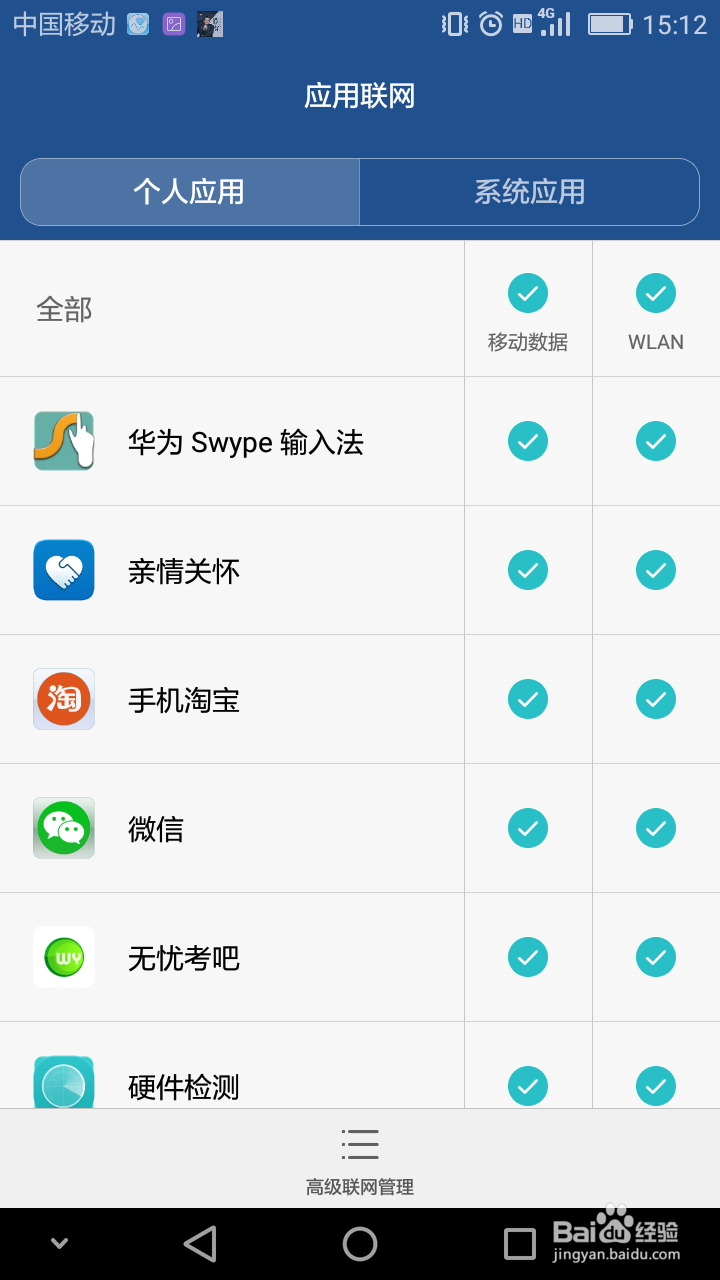 快速设置手机APP停用流量