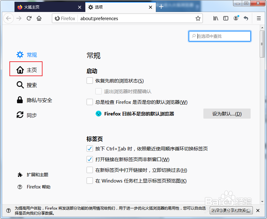 Firefox浏览器如何设置默认主页