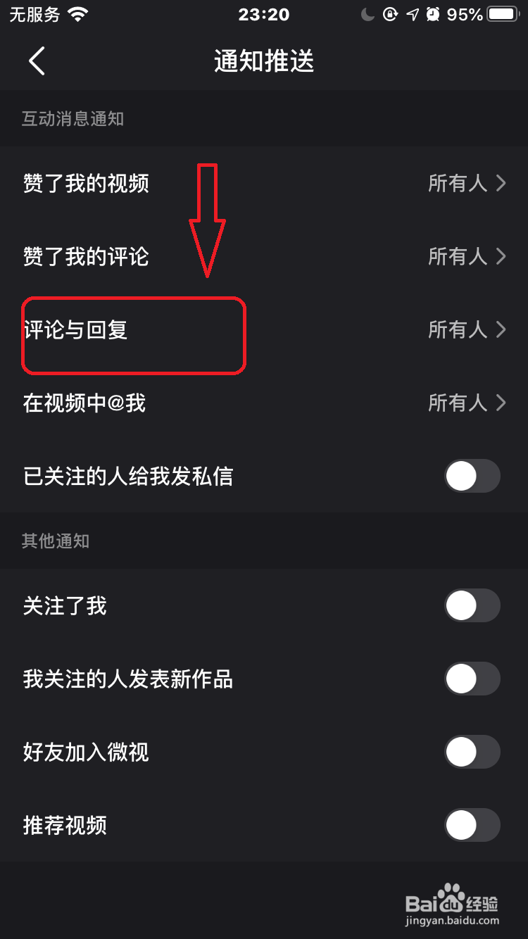 微视怎么关闭评论与回复通知推送