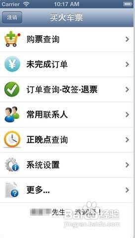 春运iOS抢票软件攻略