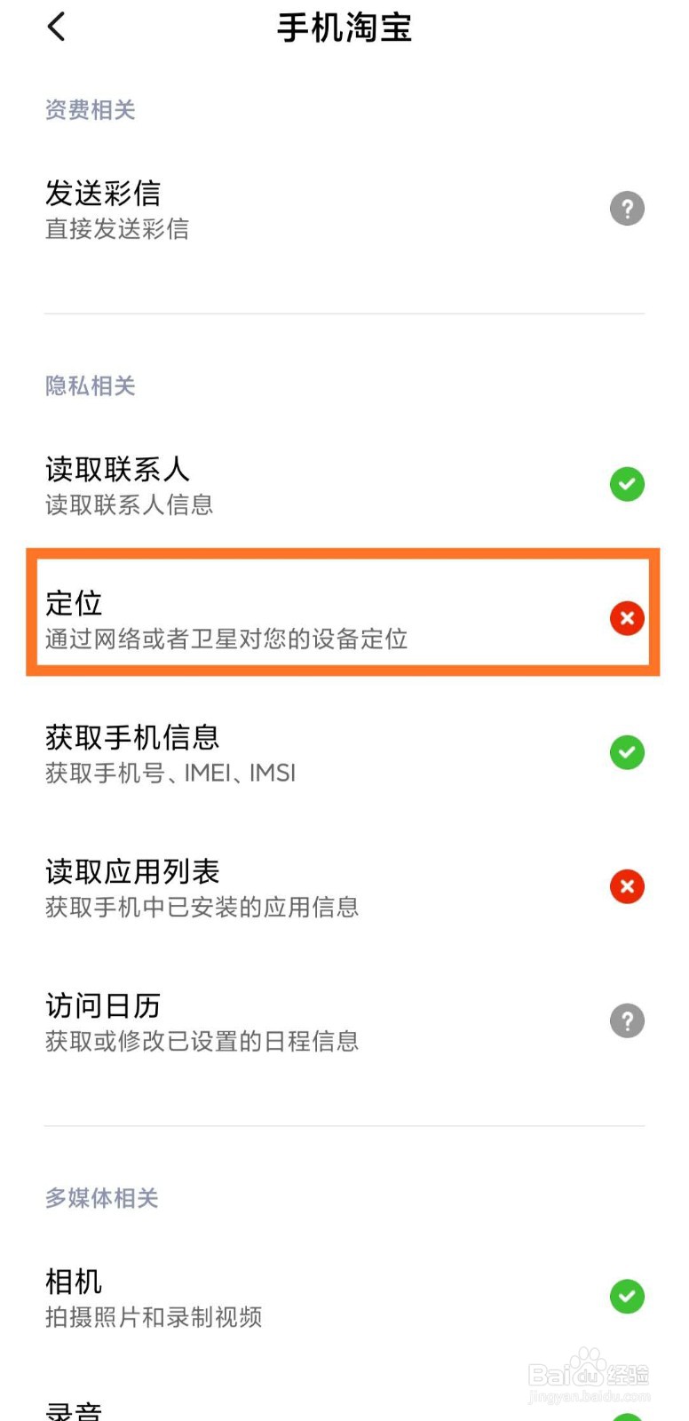 如何关闭手机淘宝系统定位