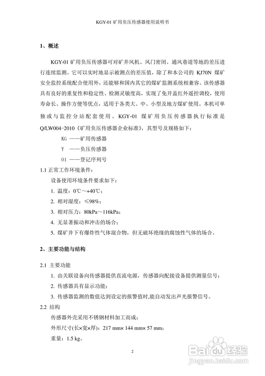 KGY-01矿用负压传感器使用说明书