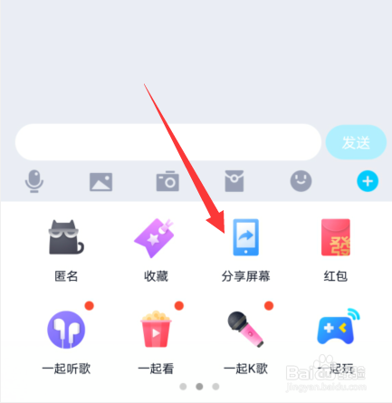 手机上怎么在qq群分享屏幕