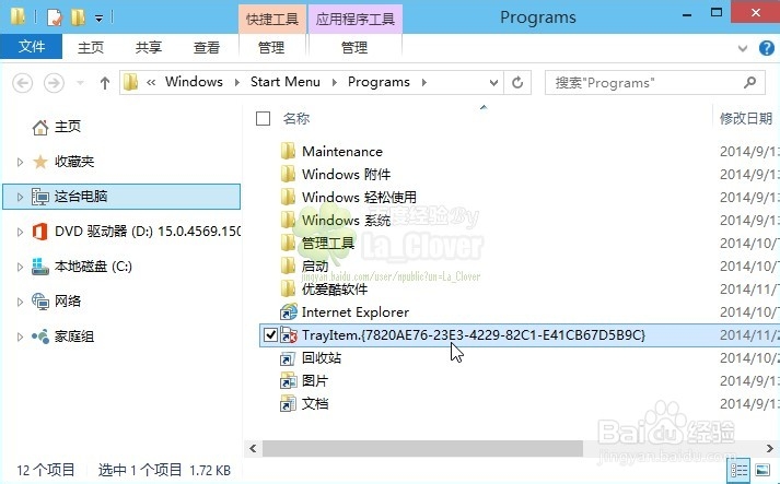Win10/8.1开始菜单托盘图标错误TrayItem.{}解决