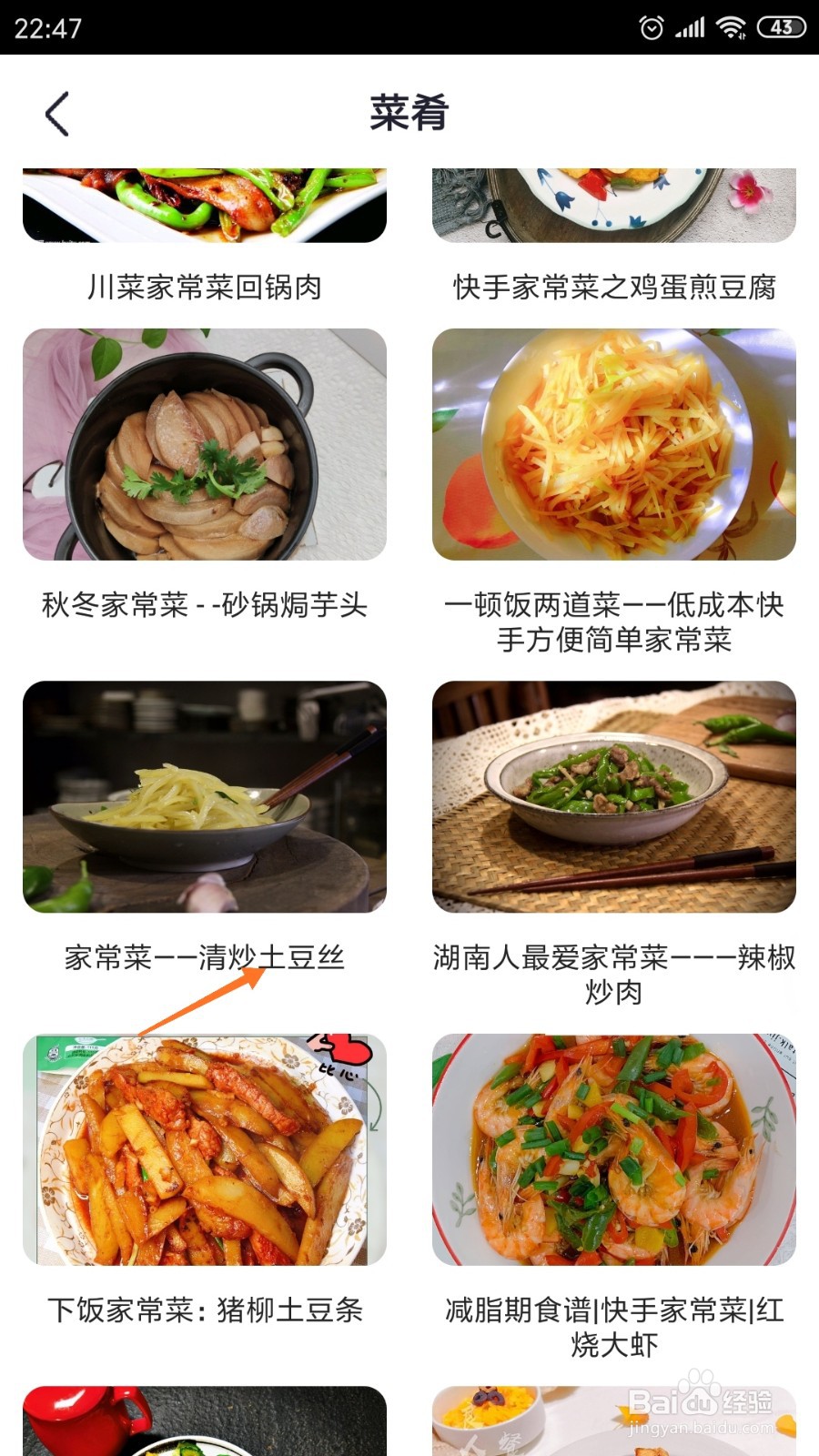 外婆菜谱中如何查看清炒土豆丝