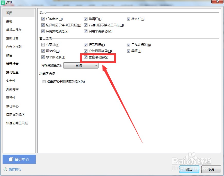 怎么设置WPS表格中的垂直滚动条