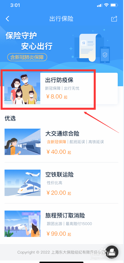 铁路12306怎么购买出行防疫保