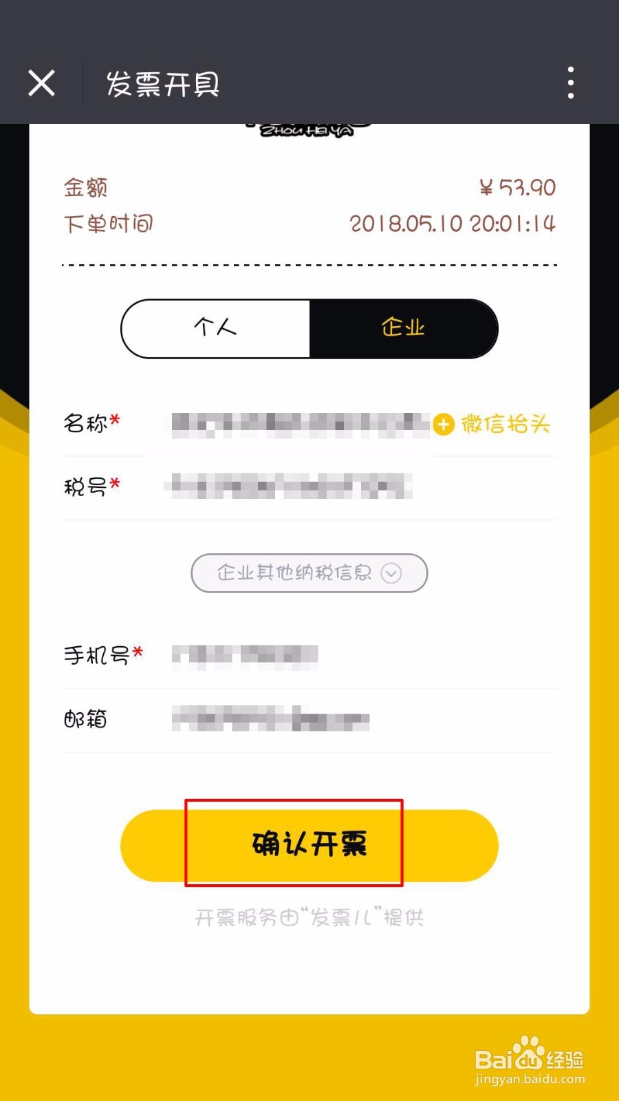 微信如何获取周黑鸭电子购物发票