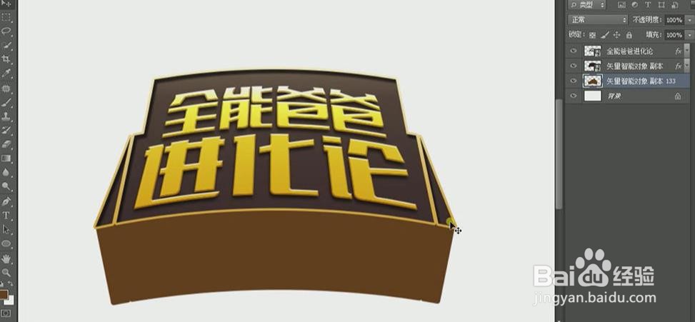 使用PS和AI设计【全能爸爸进化论】艺术字