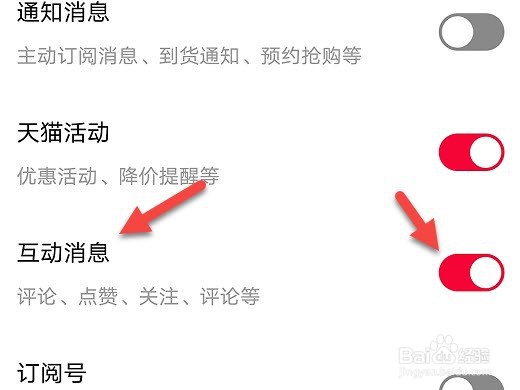 天猫怎么打开互动消息提醒