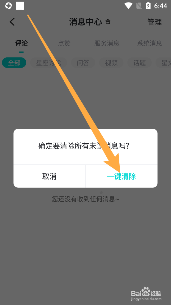 准了app中如何一键清除所有未读消息