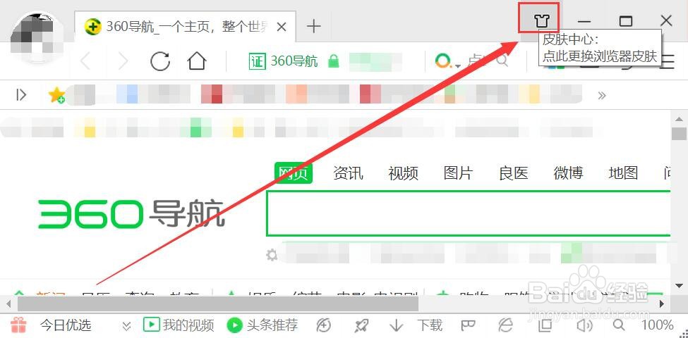 360浏览器皮肤的设置方法