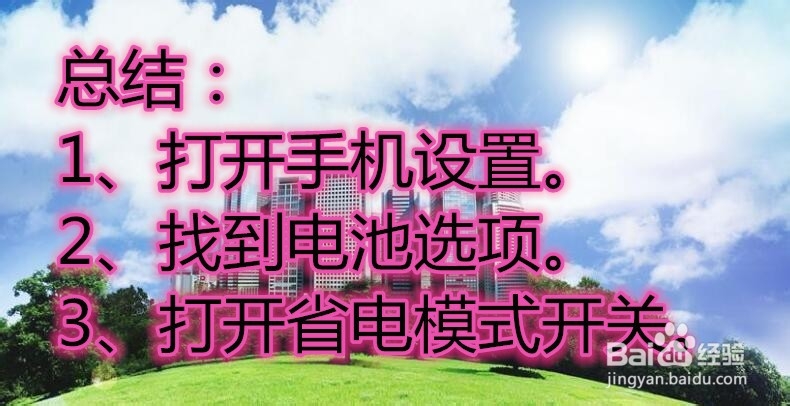 安卓手机怎么设置省电模式