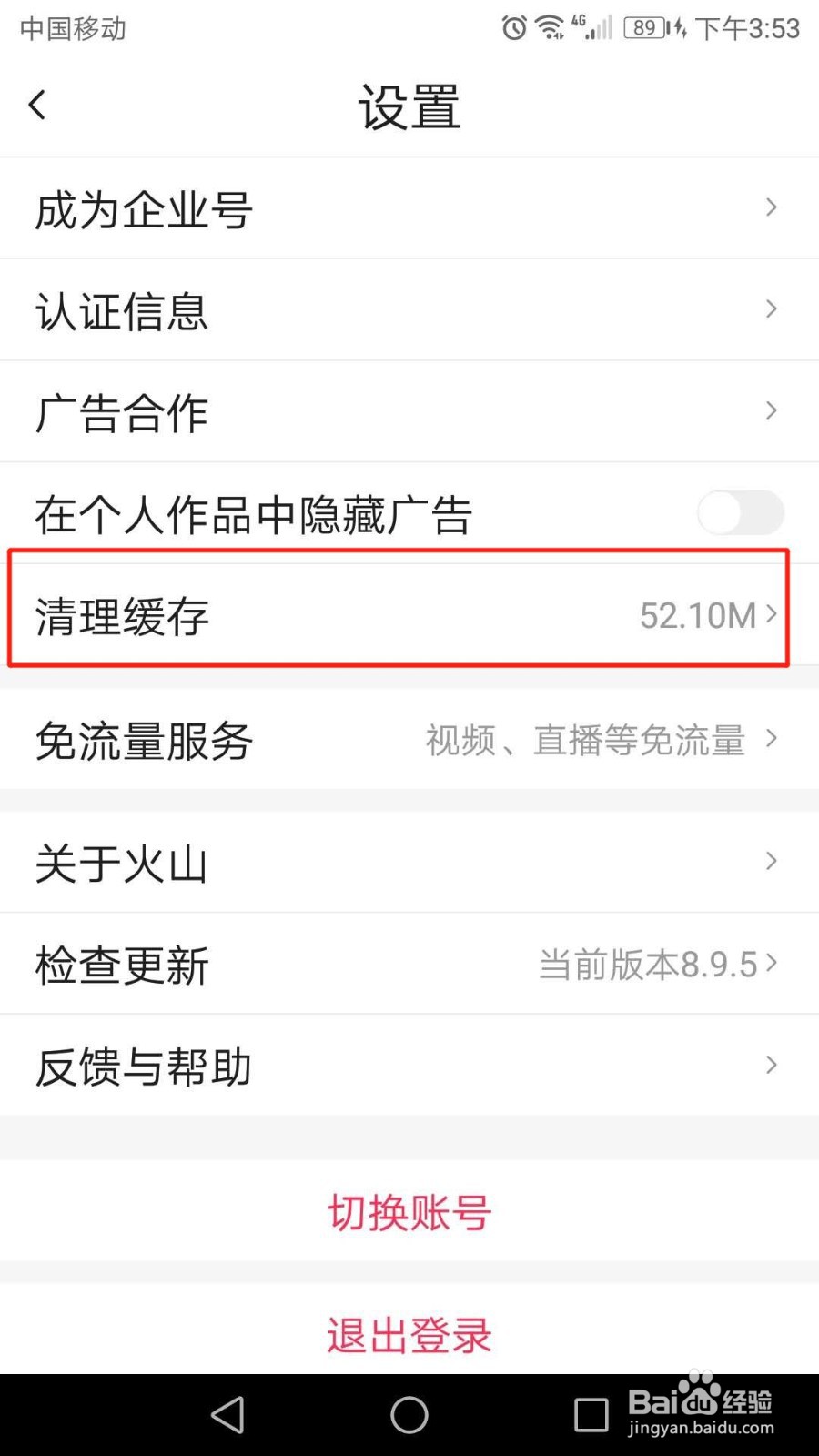 抖音火山版如何清理缓存