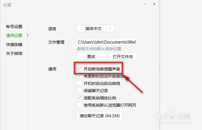 怎么关闭电脑版微信的新消息提醒