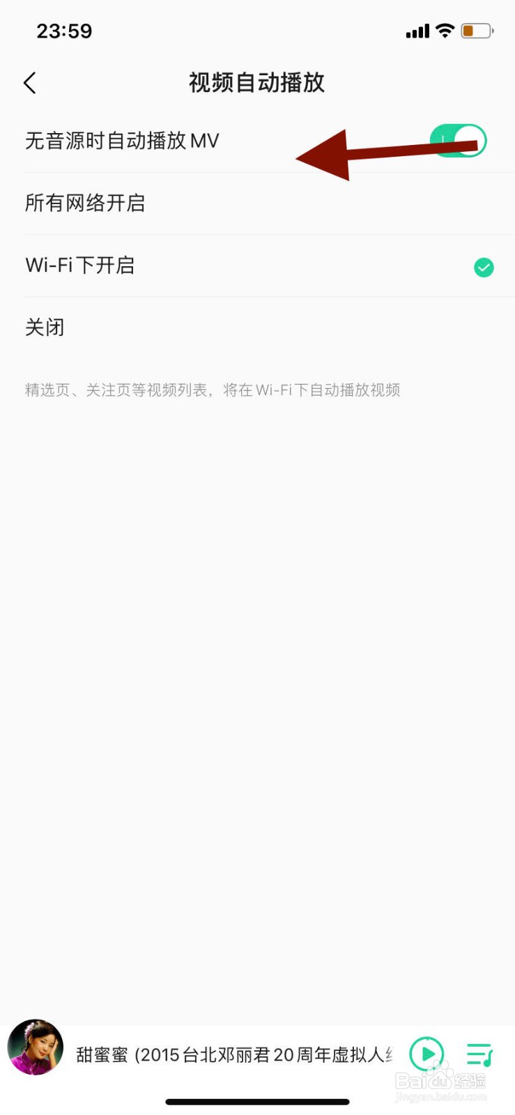 手机qq音乐如何关闭无音源时自动播放mv功能