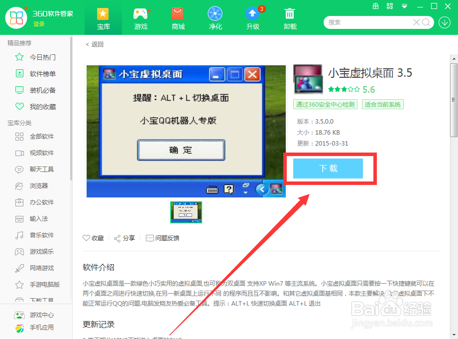 如何用360软件管家下载小宝虚拟桌面