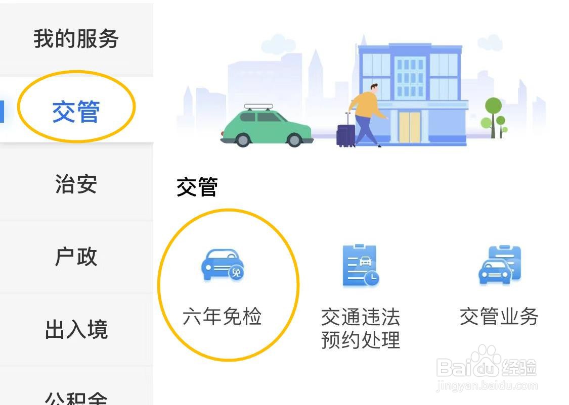 车辆六年免检怎么申请
