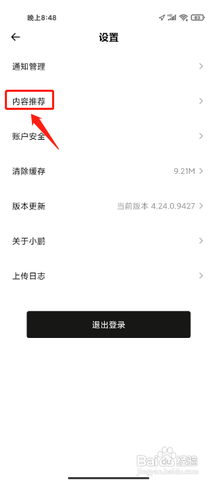 小鹏汽车APP如何设置内容推荐