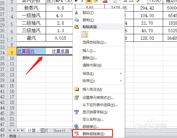excel表格如何取消超链接