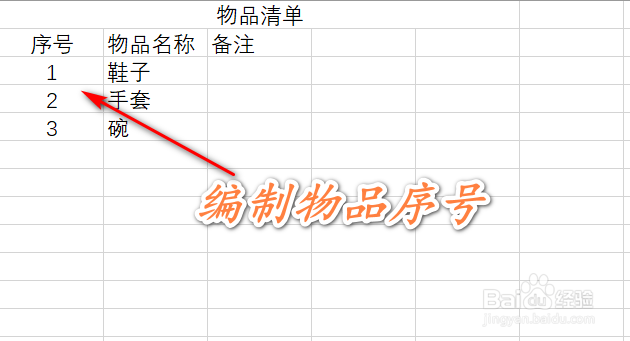 如何使用excel制作物品清单