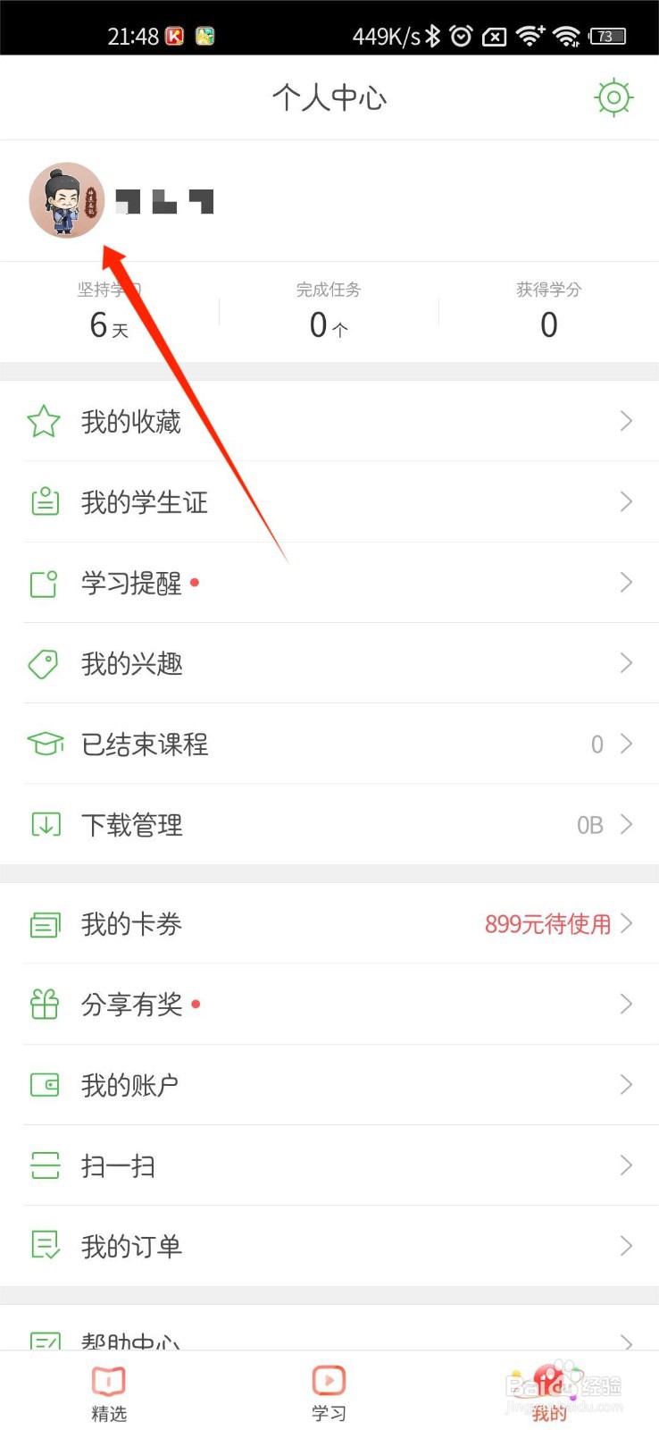 沪江网校APP怎么切换登录的账户