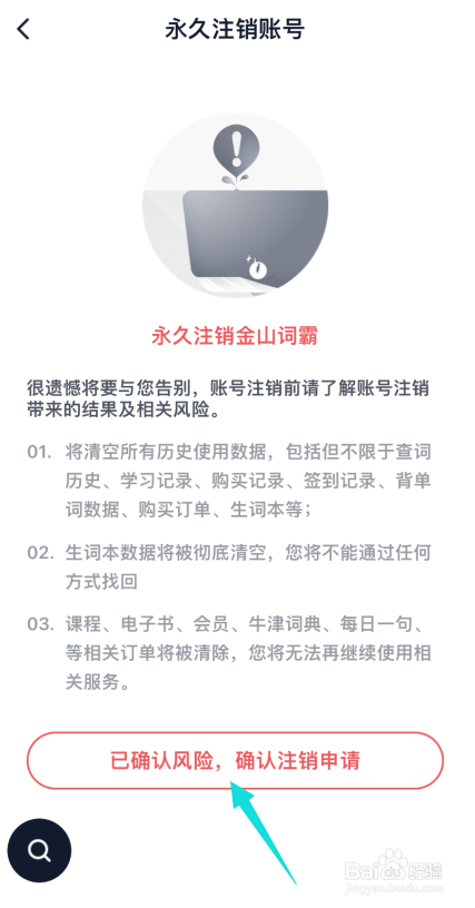 金山词霸app如何永久注销账号信息