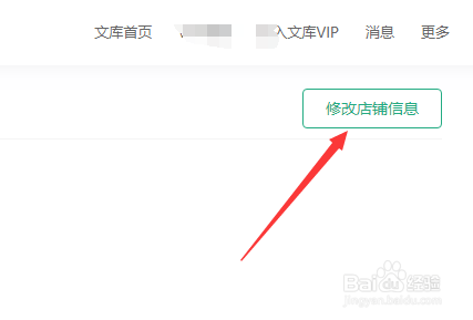 百度文库怎么修改知识店铺的名称