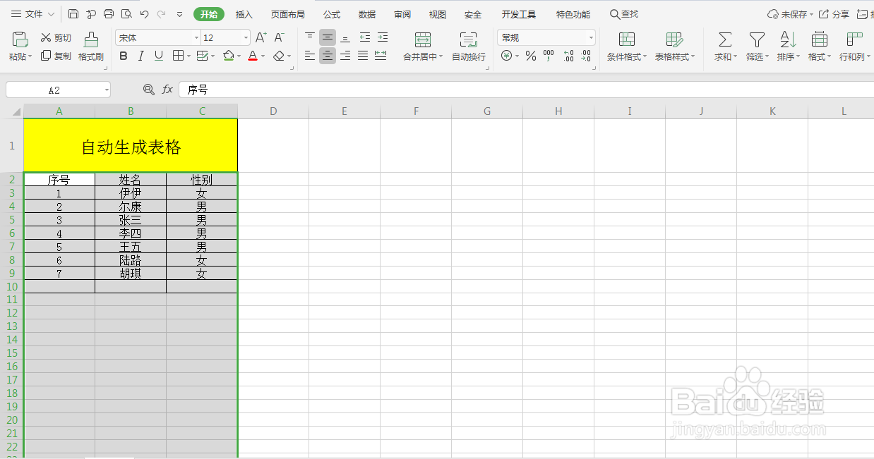 Excel如何自动生成表格