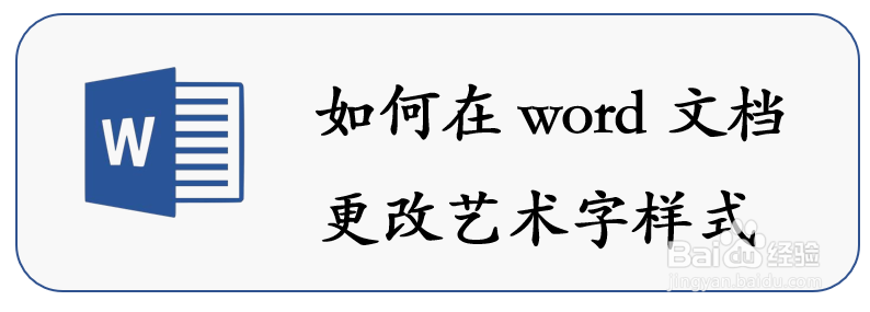 <b>如何在word文档更改艺术字样式</b>