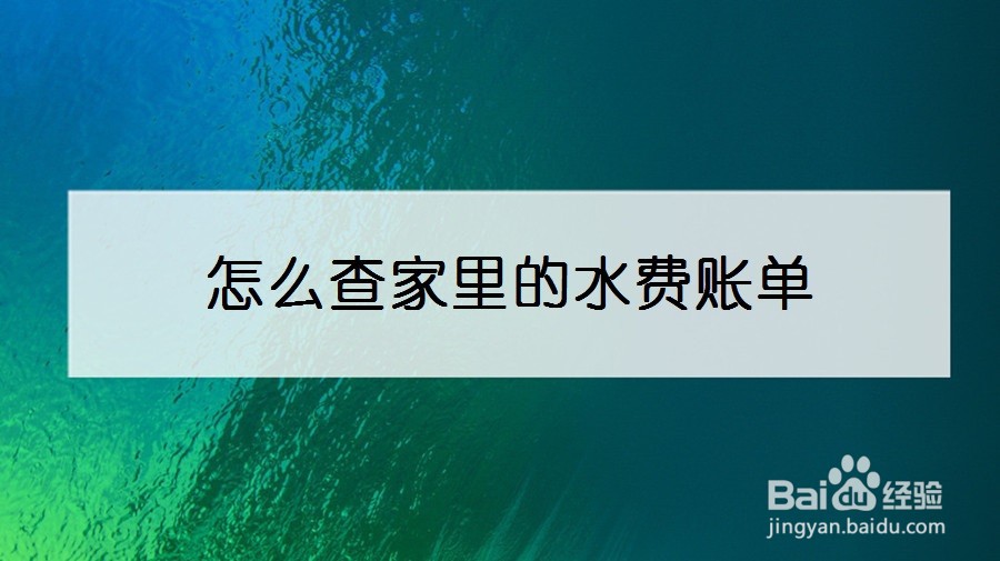 怎么查家里的水费账单