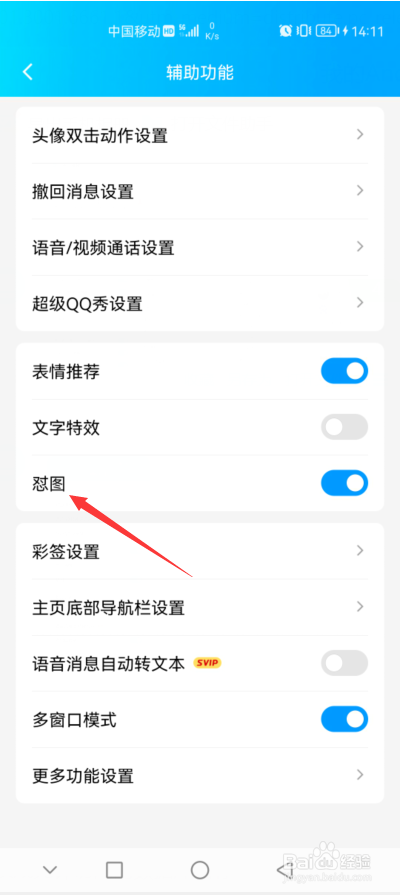 QQ如何关闭怼图