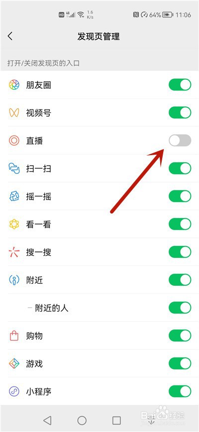 微信发现里的直播怎么关闭
