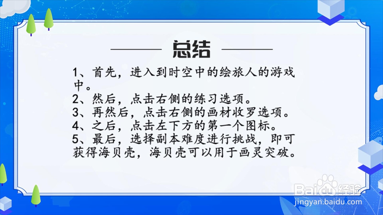 时空中的绘旅人画灵突破材料海贝壳怎么获得？
