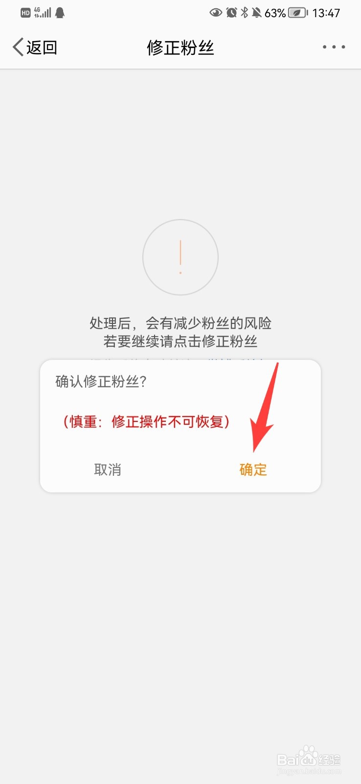 微博怎么修正粉丝