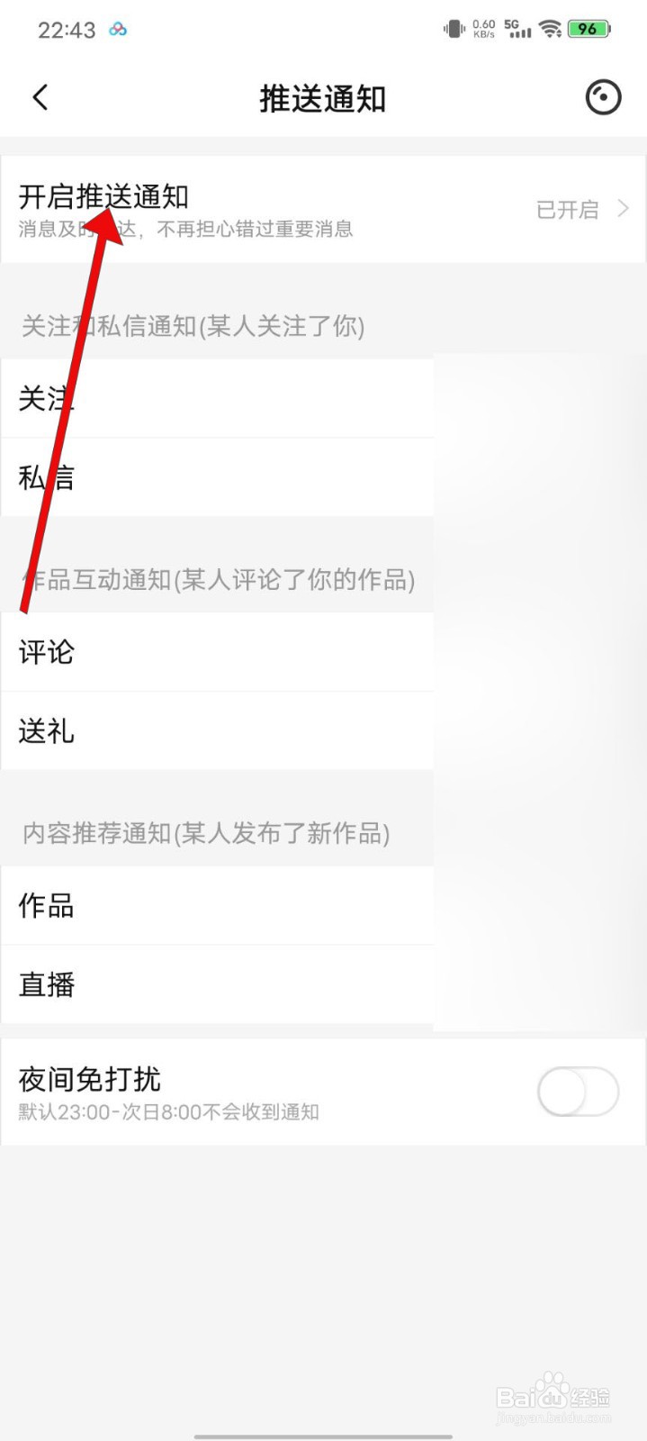唱吧APP如何关闭推送通知设置