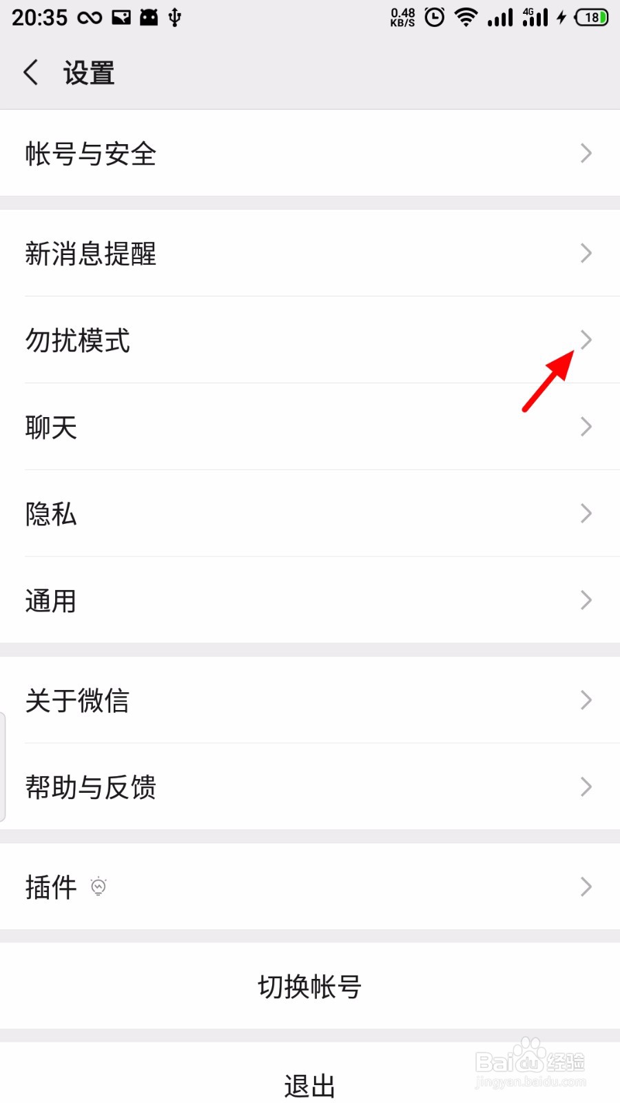 微信怎么开启勿扰模式