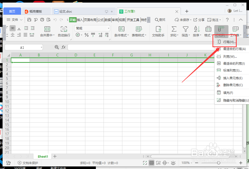 wps设置行高列宽