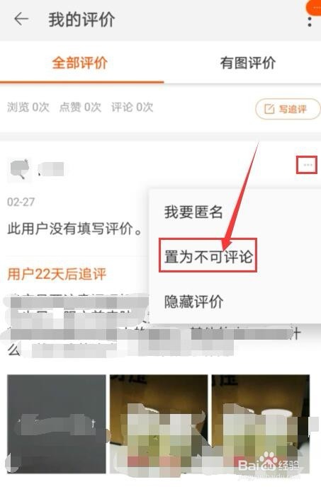 手机端淘宝怎么设置自己的评价为不可评论？