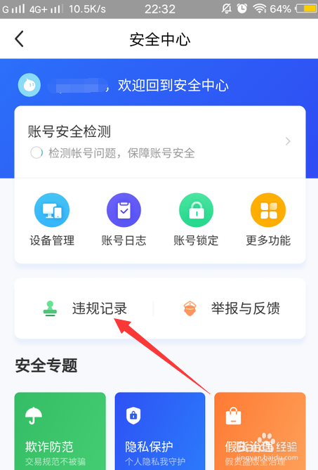 闲鱼怎么查自己有没有违规记录