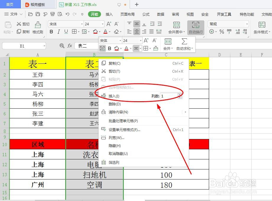 上下两个表格中单独给一个表插入一列