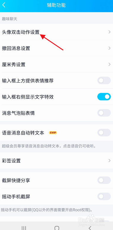 QQ头像好友双击动作提醒如何关闭