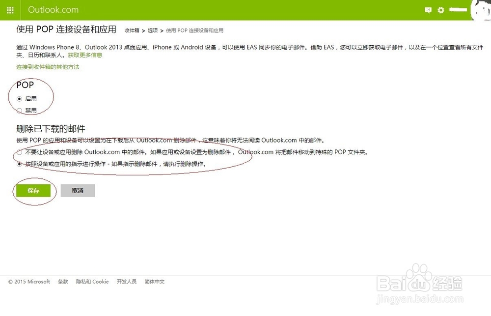 开启pop\/smtp模式客户端收信：[2]outlook