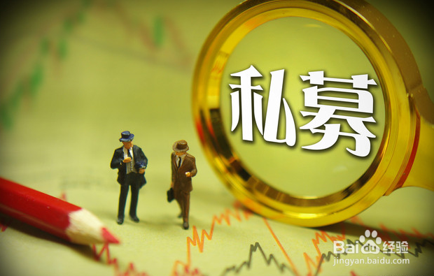 什么叫私募基金 私募基金如何成立
