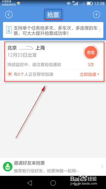 火车票抢票软件使用技巧