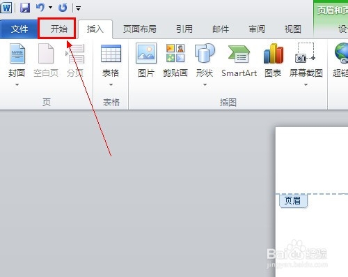 word2010怎么删除页眉下的横线