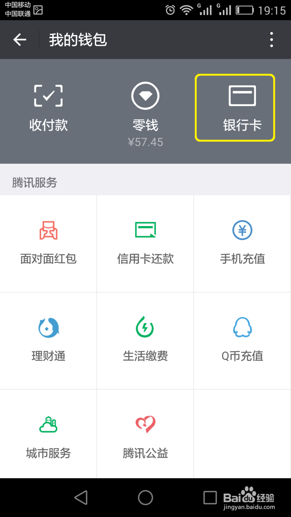 手机微信中的银行卡如何解除绑定?